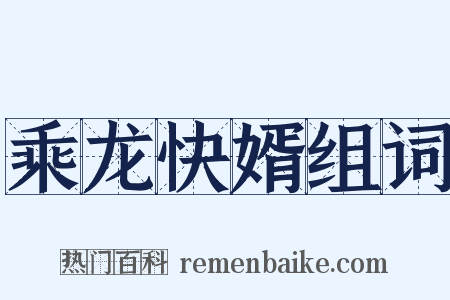 乘龙快婿组词是什么意思的图片